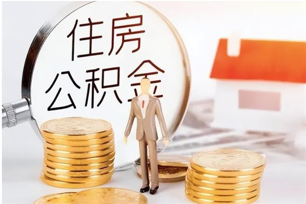凉山公积金想取出来零花可以吗（手头紧怎么提取公积金）