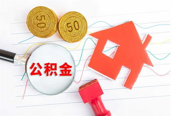 凉山公积金想取出来零花可以吗（手头紧怎么提取公积金）