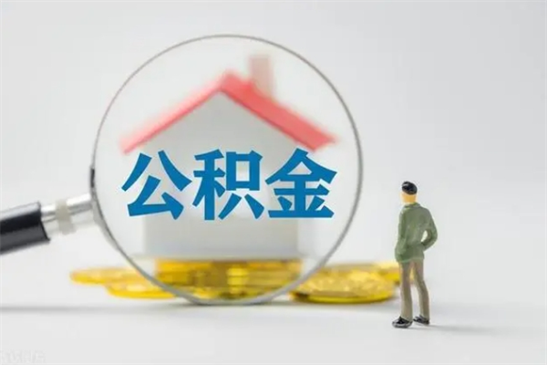 凉山南京住房公积金提取（南京住房公积金提取流程）